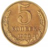 5 копеек 1990