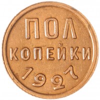 Монета Полкопейки 1927
