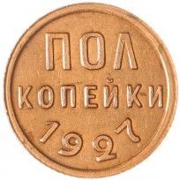 Монета Полкопейки 1927