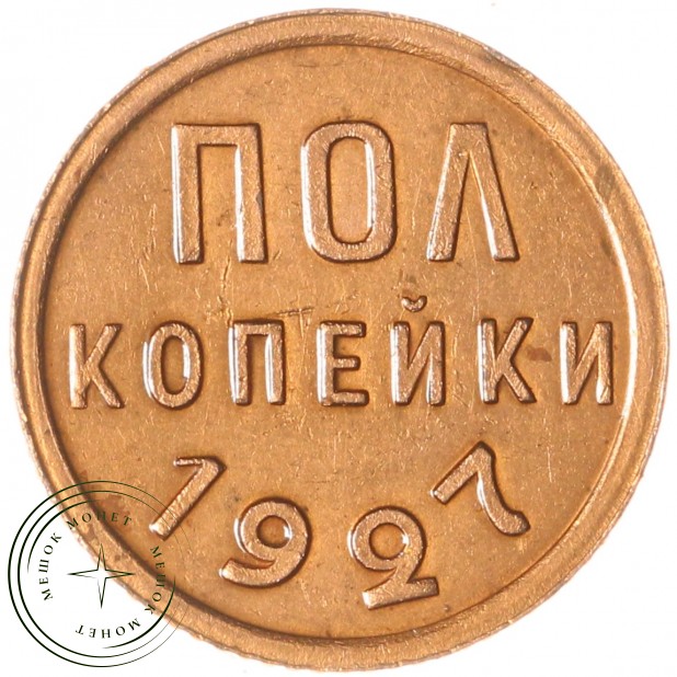 Полкопейки 1927 — 49417297