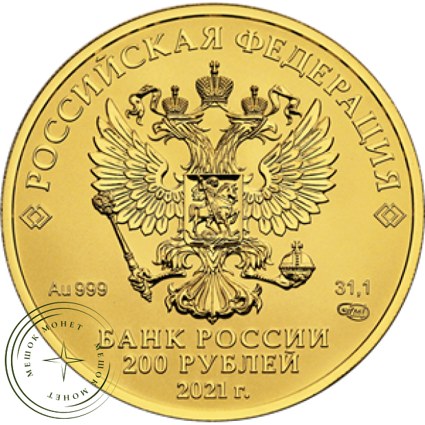 200 рублей 2021 Георгий Победоносец