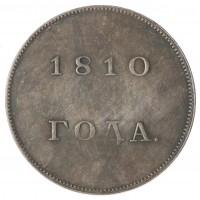 Копия Рубль 1810