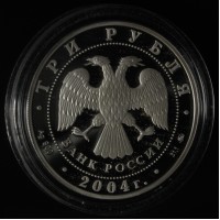 3 рубля 2004 Северный олень