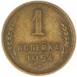 1 копейка 1954