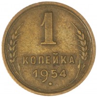 Монета 1 копейка 1954