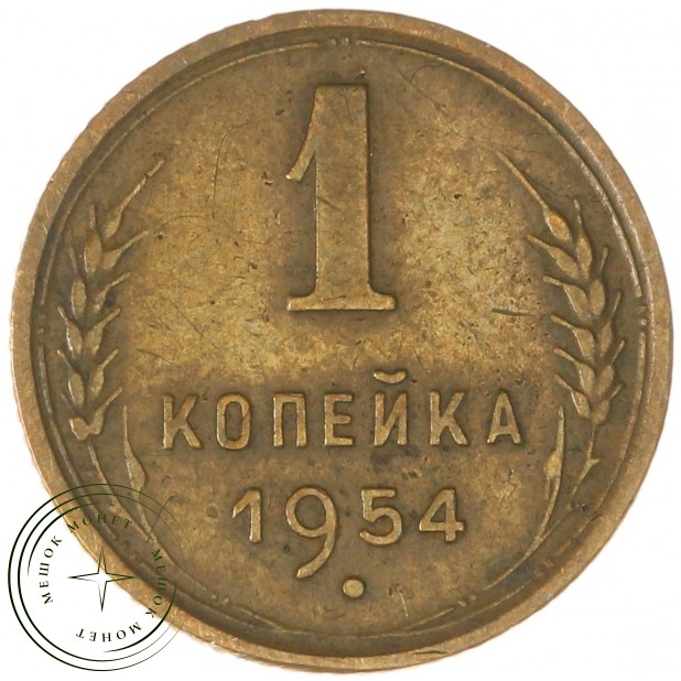 1 копейка 1954 — 46304171