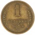 1 копейка 1954