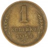 1 копейка 1954 — 46304171