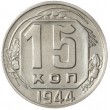 15 копеек 1944