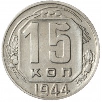 Монета 15 копеек 1944