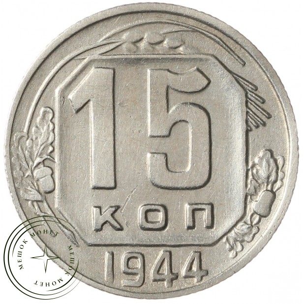 15 копеек 1944 - 937042012