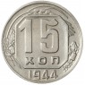 15 копеек 1944 - 937042012