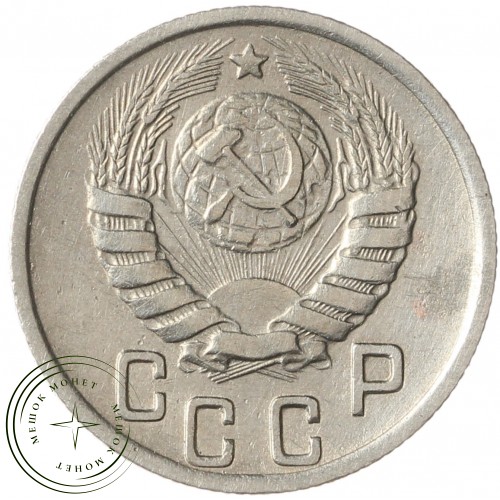 15 копеек 1944 — 937042012