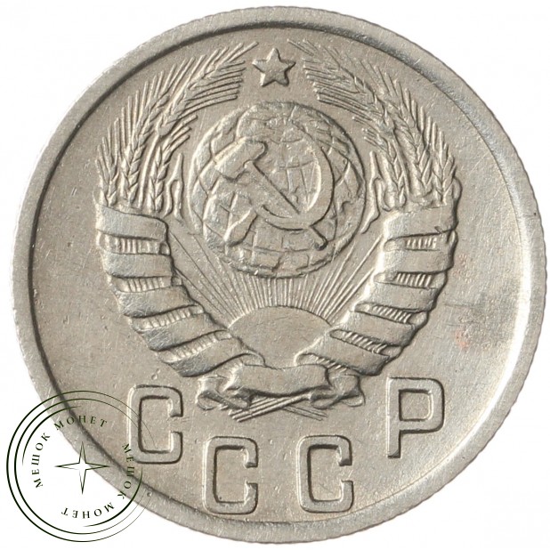 15 копеек 1944 - 937042012