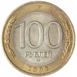 100 рублей 1992 ММД