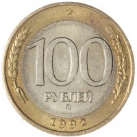 Монета 100 рублей 1992 ММД