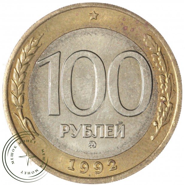 100 рублей 1992 ММД — 93702476