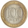 100 рублей 1992 ММД — 93702476