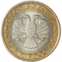 Монета 100 рублей 1992 ММД