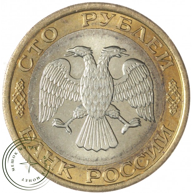 100 рублей 1992 ММД — 93702476
