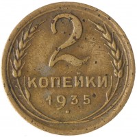 2 копейки 1935 Новый тип