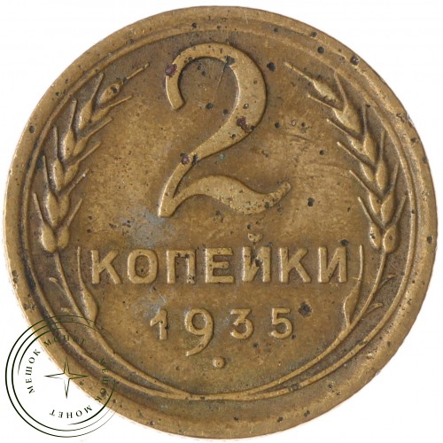 2 копейки 1935 Новый тип — 46303023