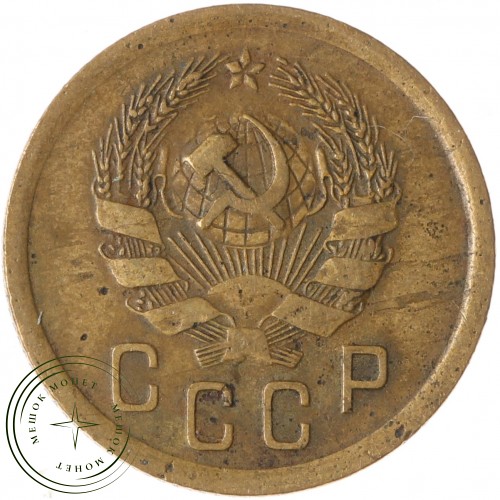 2 копейки 1935 Новый тип — 46303023