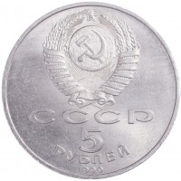 Монета 5 рублей 1990 Матенадаран