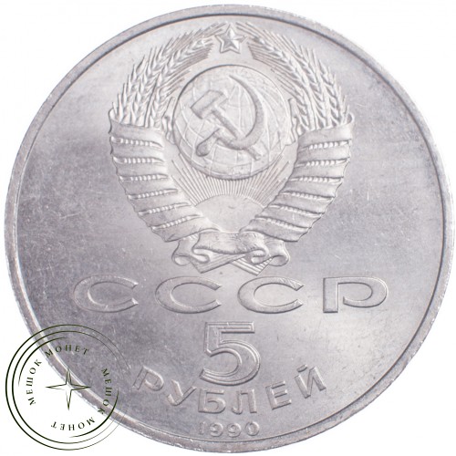 5 рублей 1990 Институт древних рукописей Матенадаран в Ереване — 21297643
