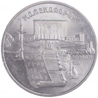 Монета 5 рублей 1990 Матенадаран
