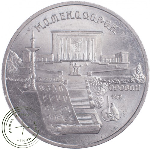 5 рублей 1990 Институт древних рукописей Матенадаран в Ереване — 21297643