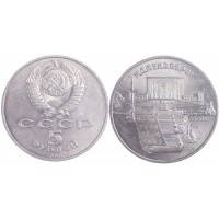 Монета 5 рублей 1990 Матенадаран
