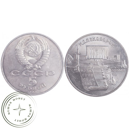 5 рублей 1990 Институт древних рукописей Матенадаран в Ереване — 21297643