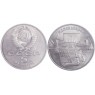 5 рублей 1990 Институт древних рукописей Матенадаран в Ереване