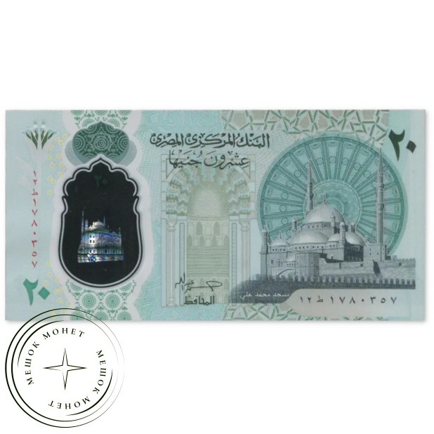 Египет 20 фунтов 2023 — 937046561