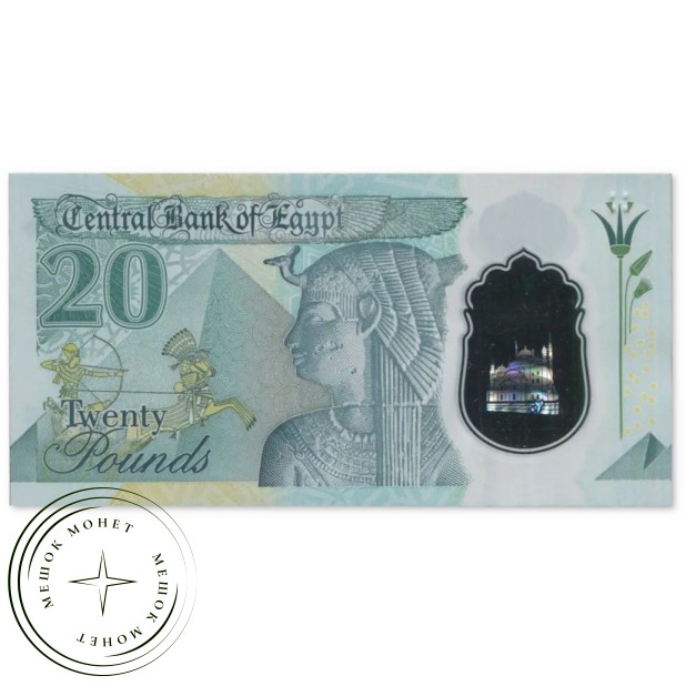 Египет 20 фунтов 2023 — 937046561