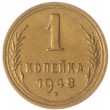 1 копейка 1948