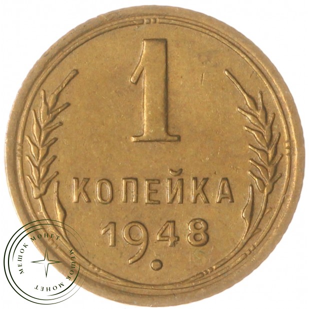 1 копейка 1948 — 937035021