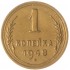 1 копейка 1948