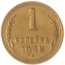 1 копейка 1948 — 937035021