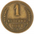 1 копейка 1948