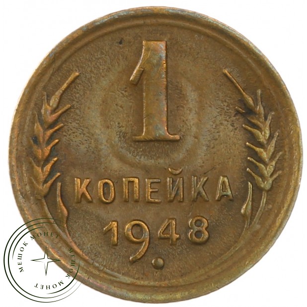 1 копейка 1948 - 937035021