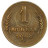 1 копейка 1948 - 937035021