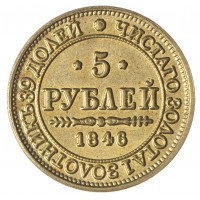 Копия 5 рублей 1846 MW Николай I