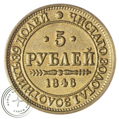 Копия 5 рублей 1846 MW Николай I — C4736
