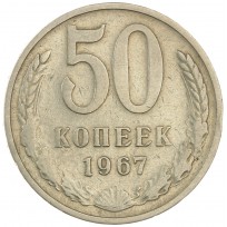Монета 50 копеек 1967