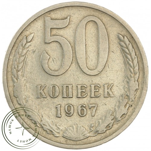 50 копеек 1967 — 937040833