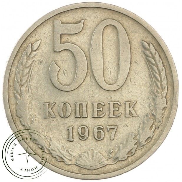 50 копеек 1967 - 937040833