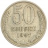 50 копеек 1967 - 937040833
