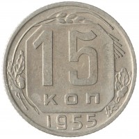 Монета 15 копеек 1955